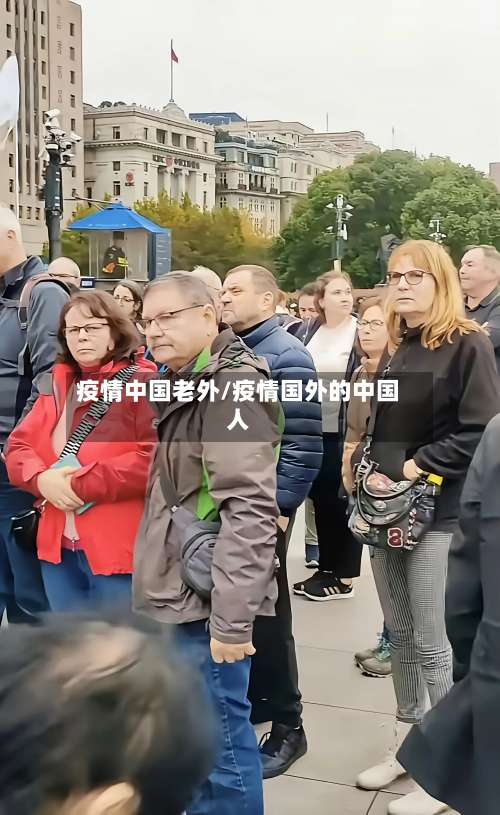 疫情中国老外/疫情国外的中国人