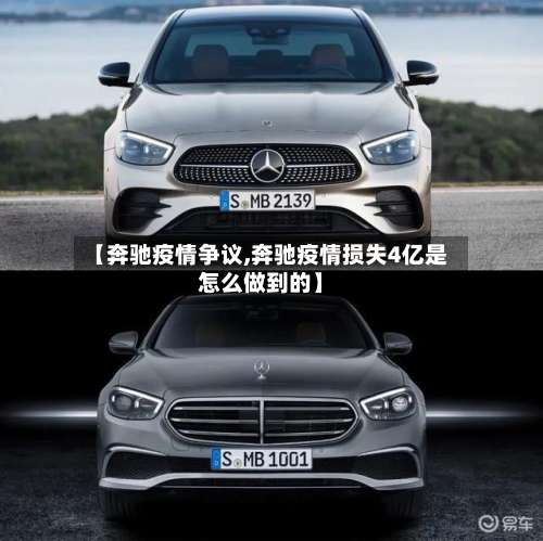 【奔驰疫情争议,奔驰疫情损失4亿是怎么做到的】-第3张图片