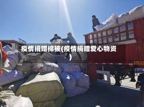 疫情捐赠棉被(疫情捐赠爱心物资)-第2张图片