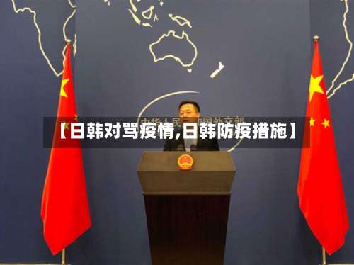 【日韩对骂疫情,日韩防疫措施】-第3张图片