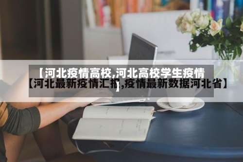 【河北疫情高校,河北高校学生疫情】