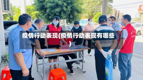 疫情行动表现(疫情行动表现有哪些)-第2张图片