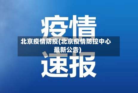 北京疫情防疫(北京疫情防控中心最新公告)-第2张图片