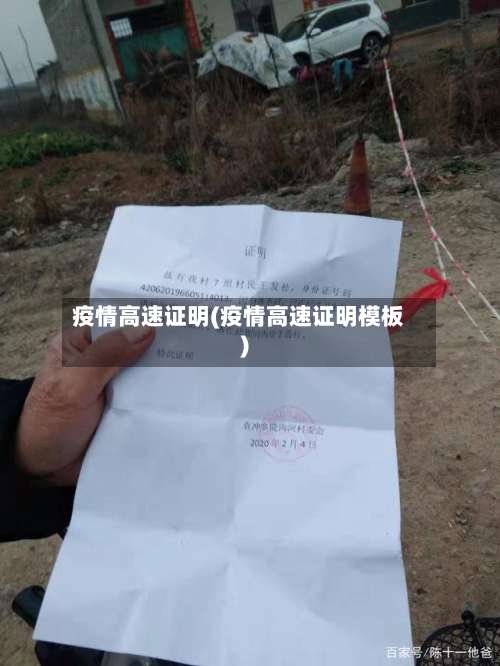 疫情高速证明(疫情高速证明模板)