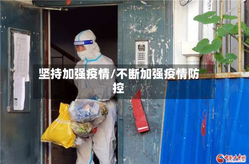 坚持加强疫情/不断加强疫情防控