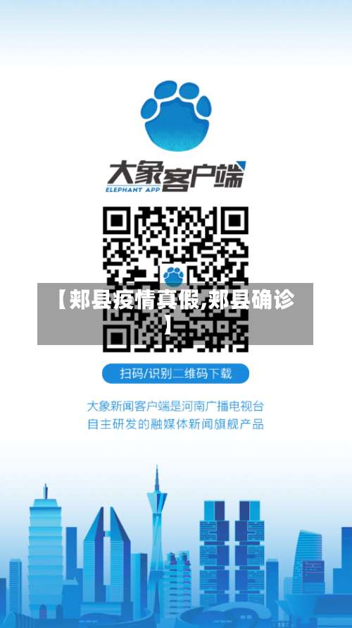 【郏县疫情真假,郏县确诊】