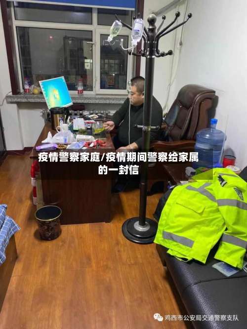 疫情警察家庭/疫情期间警察给家属的一封信-第2张图片