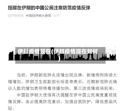 伊朗疫情现在(伊朗疫情现在如何)-第3张图片