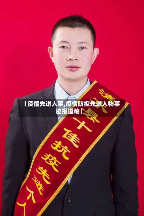 【疫情先进人事,疫情防控先进人物事迹报道稿】