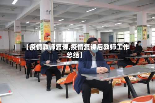 【疫情教师复课,疫情复课后教师工作总结】-第2张图片