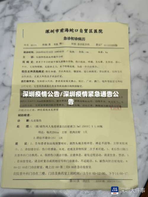 深圳疫情公告/深圳疫情紧急通告公告-第3张图片