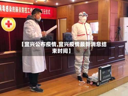 【宜兴公布疫情,宜兴疫情最新消息结束时间】-第2张图片