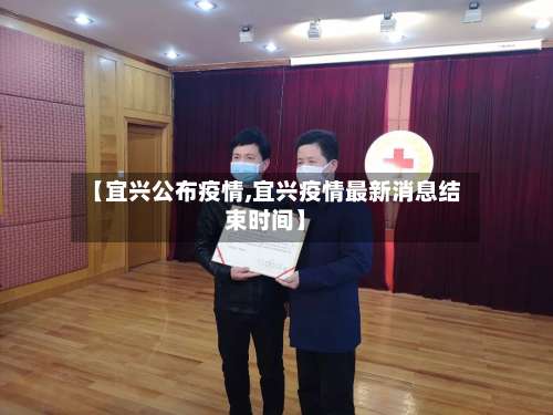 【宜兴公布疫情,宜兴疫情最新消息结束时间】