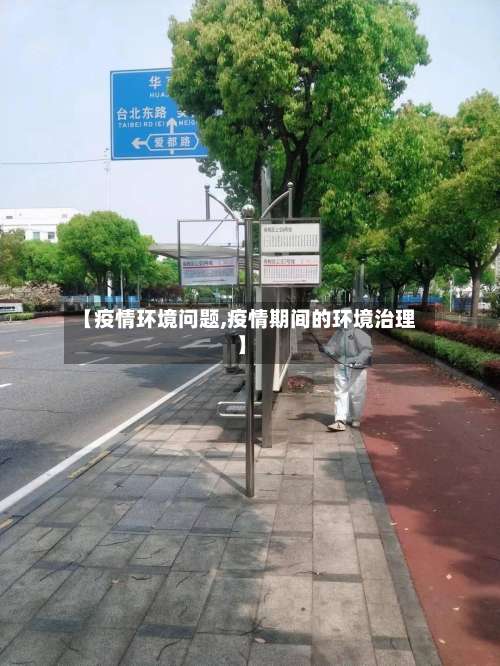 【疫情环境问题,疫情期间的环境治理】