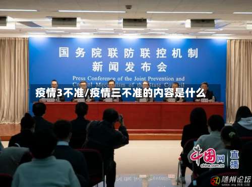 疫情3不准/疫情三不准的内容是什么