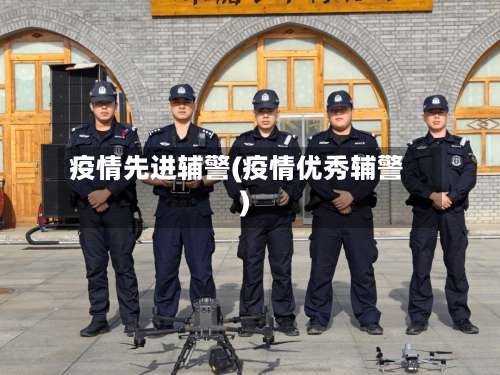 疫情先进辅警(疫情优秀辅警)-第2张图片