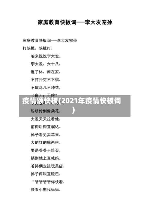 疫情颂快板(2021年疫情快板词)-第2张图片