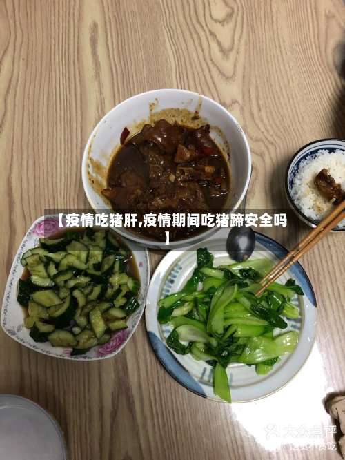 【疫情吃猪肝,疫情期间吃猪蹄安全吗】-第2张图片