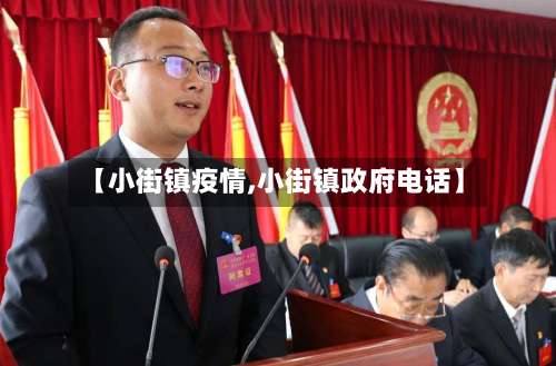 【小街镇疫情,小街镇政府电话】-第2张图片