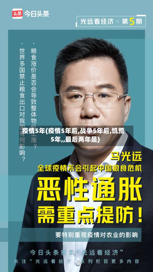 疫情5年(疫情5年后,战争5年后,饥荒5年,,最后两年是)