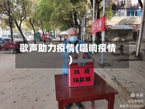 歌声助力疫情(唱响疫情)-第3张图片