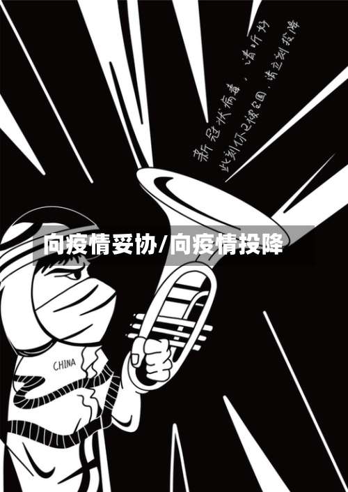 向疫情妥协/向疫情投降