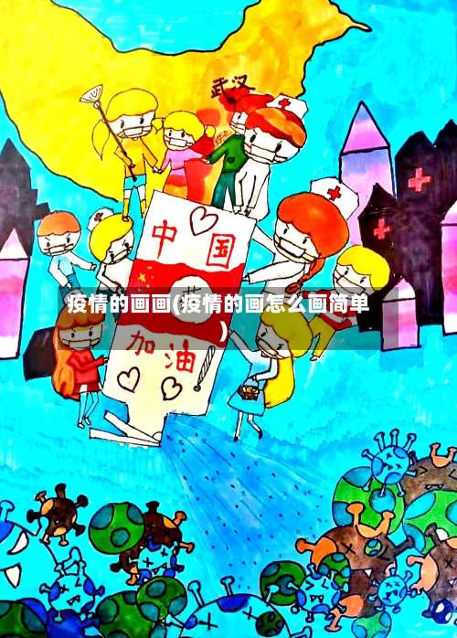 疫情的画画(疫情的画怎么画简单)