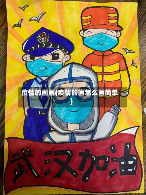 疫情的画画(疫情的画怎么画简单)-第3张图片