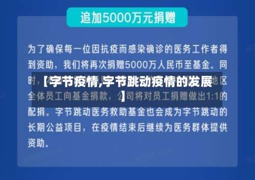 【字节疫情,字节跳动疫情的发展】