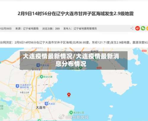 大连疫情最新情况/大连疫情最新消息分布情况-第2张图片