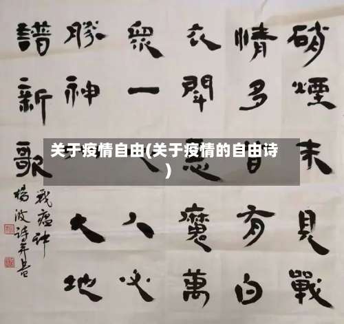 关于疫情自由(关于疫情的自由诗)-第3张图片