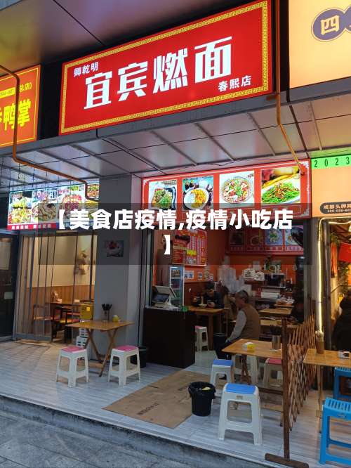【美食店疫情,疫情小吃店】