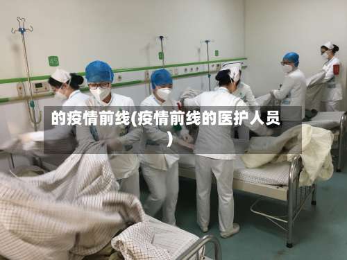 的疫情前线(疫情前线的医护人员)-第3张图片