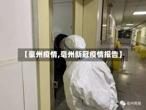 【豪州疫情,毫州新冠疫情报告】-第2张图片