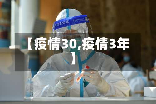 【疫情30,疫情3年】
