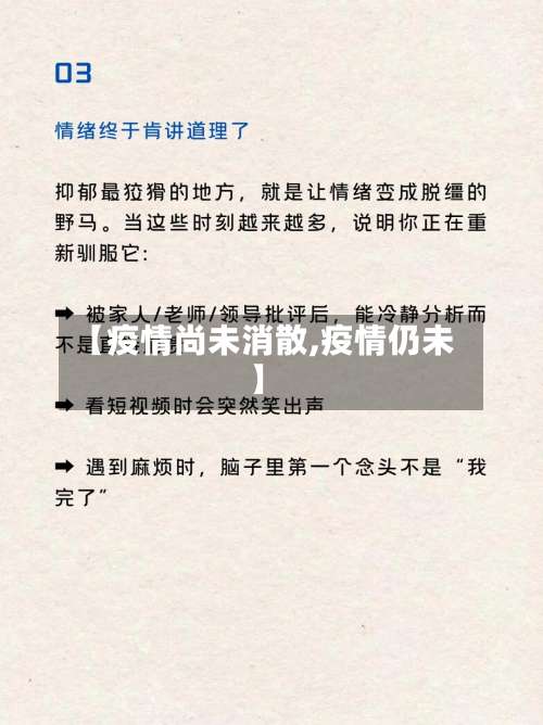 【疫情尚未消散,疫情仍未】