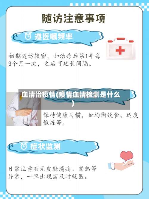 血清治疫情(疫情血清检测是什么)-第2张图片