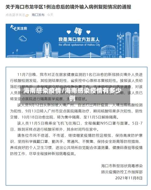 海南感染疫情/海南感染疫情有多少例