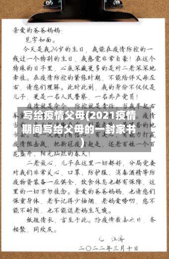 写给疫情父母(2021疫情期间写给父母的一封家书)-第3张图片