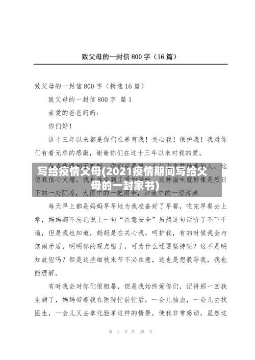 写给疫情父母(2021疫情期间写给父母的一封家书)-第2张图片