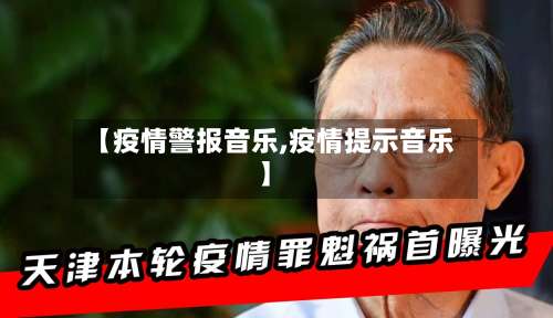 【疫情警报音乐,疫情提示音乐】