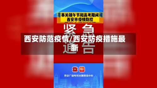 西安防范疫情/西安防疫措施最新