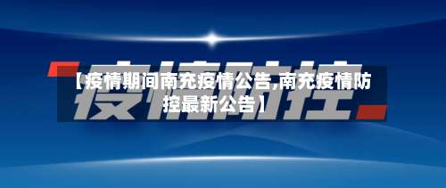 【疫情期间南充疫情公告,南充疫情防控最新公告】-第3张图片