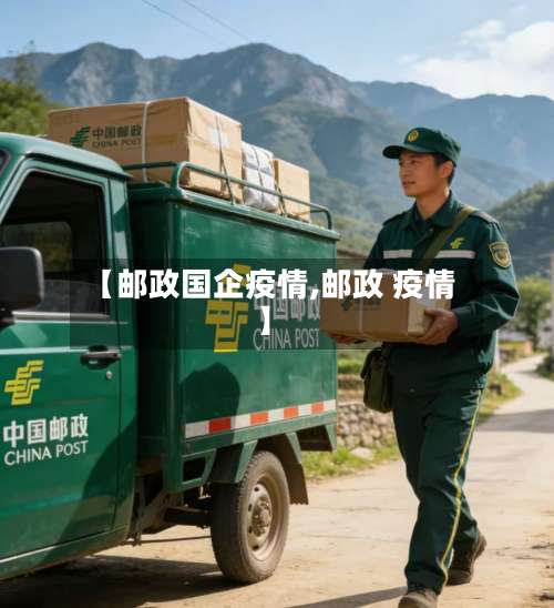 【邮政国企疫情,邮政 疫情】