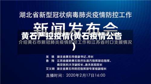 黄石严控疫情(黄石疫情公告)-第3张图片