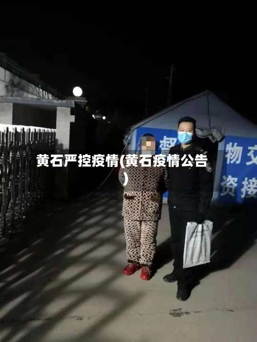 黄石严控疫情(黄石疫情公告)-第2张图片