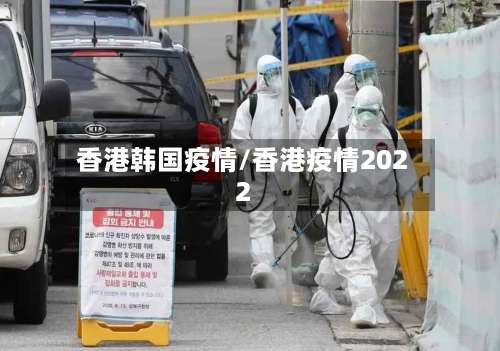 香港韩国疫情/香港疫情2022