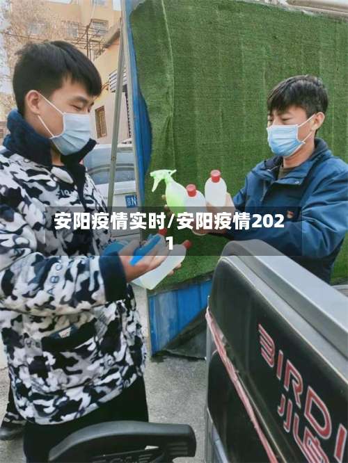 安阳疫情实时/安阳疫情2021-第3张图片