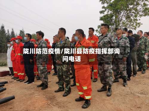 陇川防范疫情/陇川县防疫指挥部询问电话