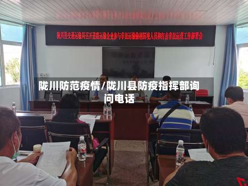 陇川防范疫情/陇川县防疫指挥部询问电话-第2张图片